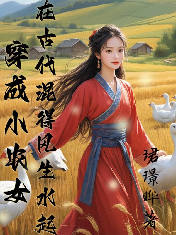 穿成小农女:在古代混得风生水起小说