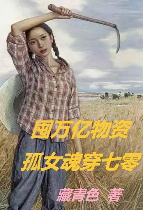 囤万亿物资孤女魂穿七零楚夕石鹏