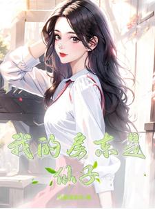 《我的房东是冥王》作者:文雅埃及猫