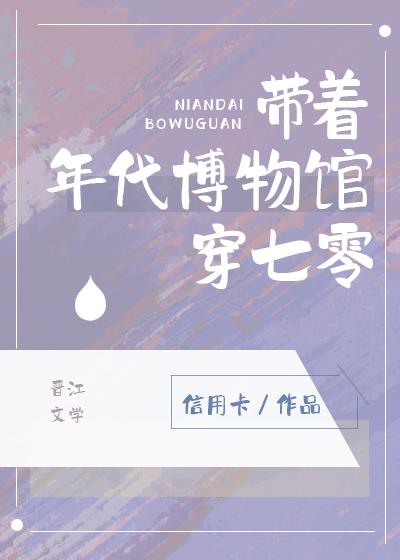 带着年代博物馆穿七零作者:信用卡